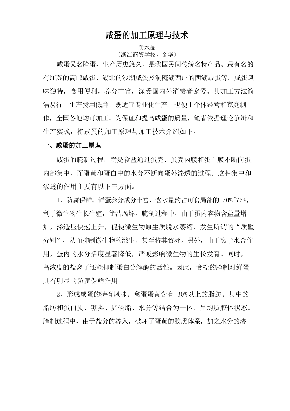 咸蛋的加工原理与技术_第1页
