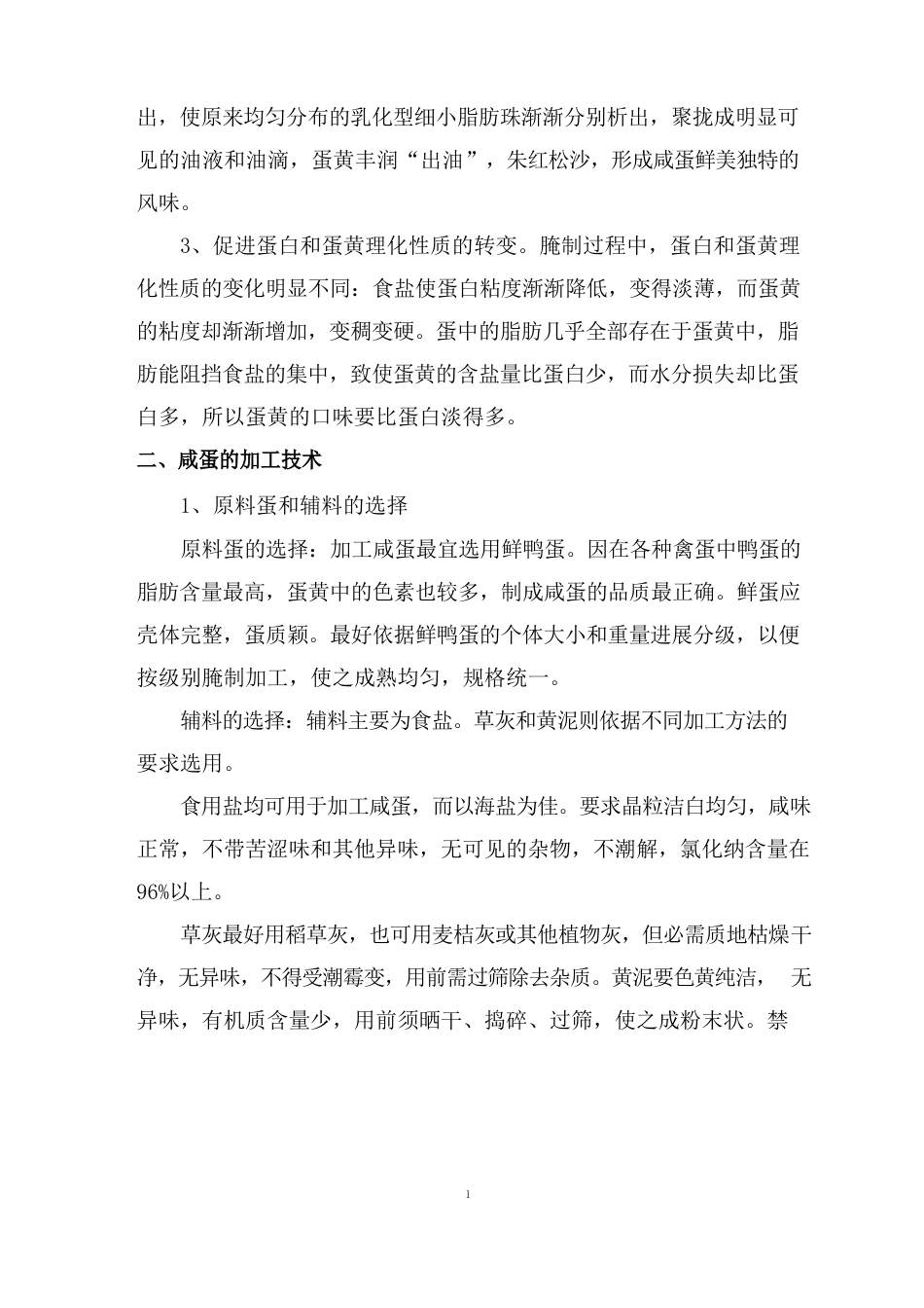 咸蛋的加工原理与技术_第2页