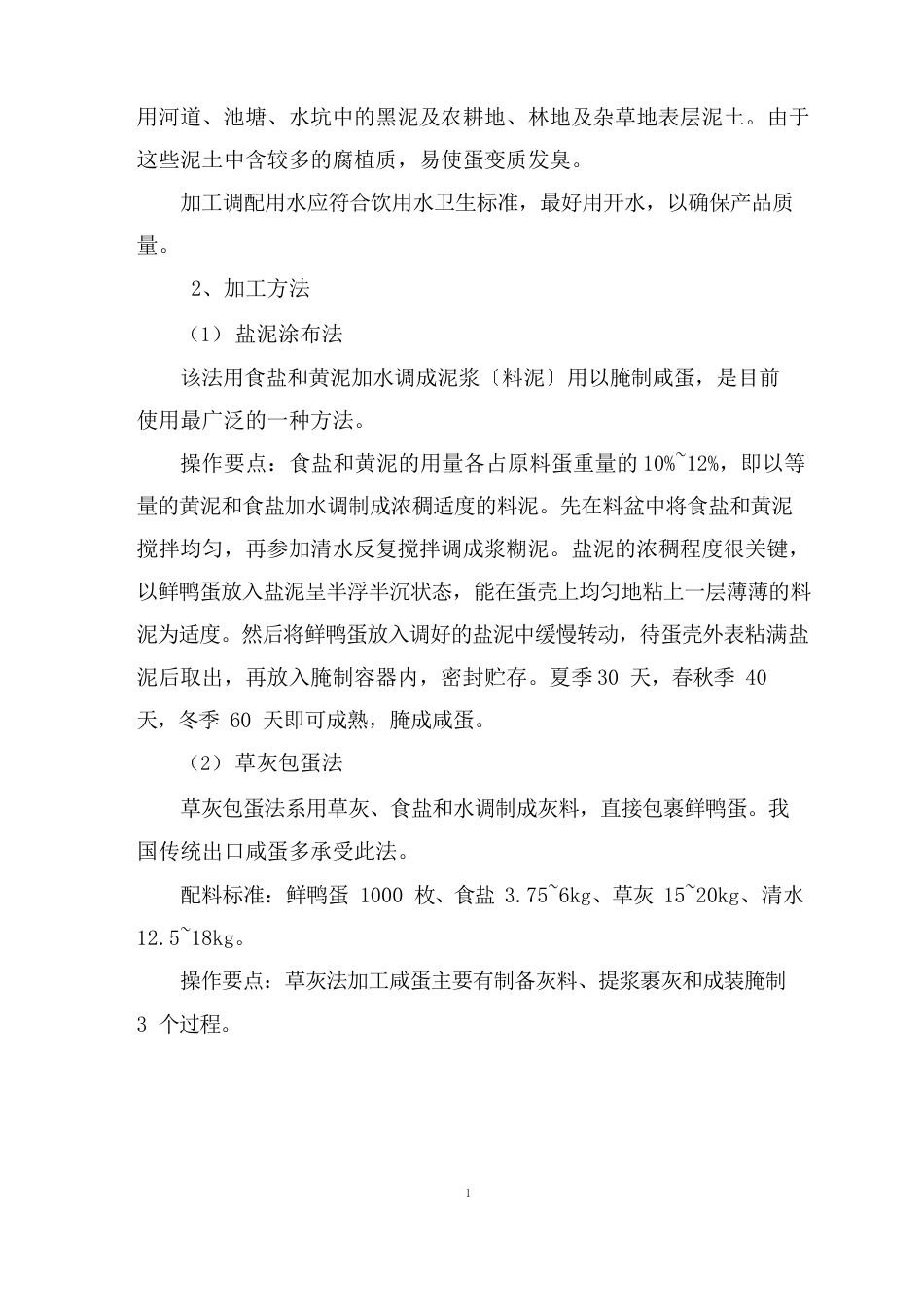 咸蛋的加工原理与技术_第3页