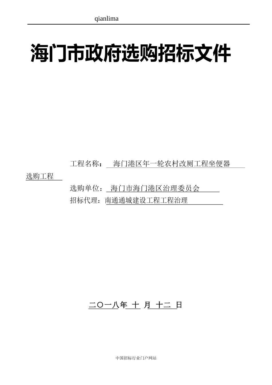 新一轮农村改厕工程坐便器采购项目招投标书范本_第1页