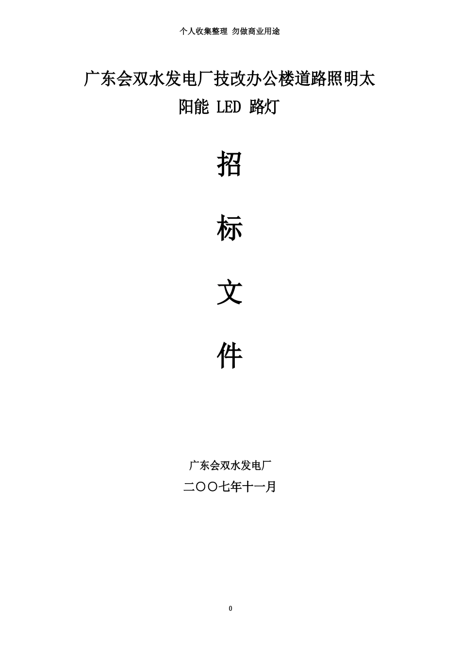 太阳能LED路灯招标书_第3页