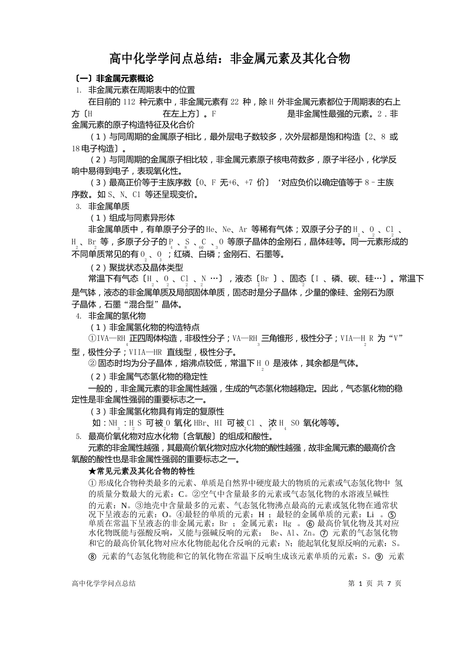 高中化学知识点总结：非金属元素及其化合物_第1页