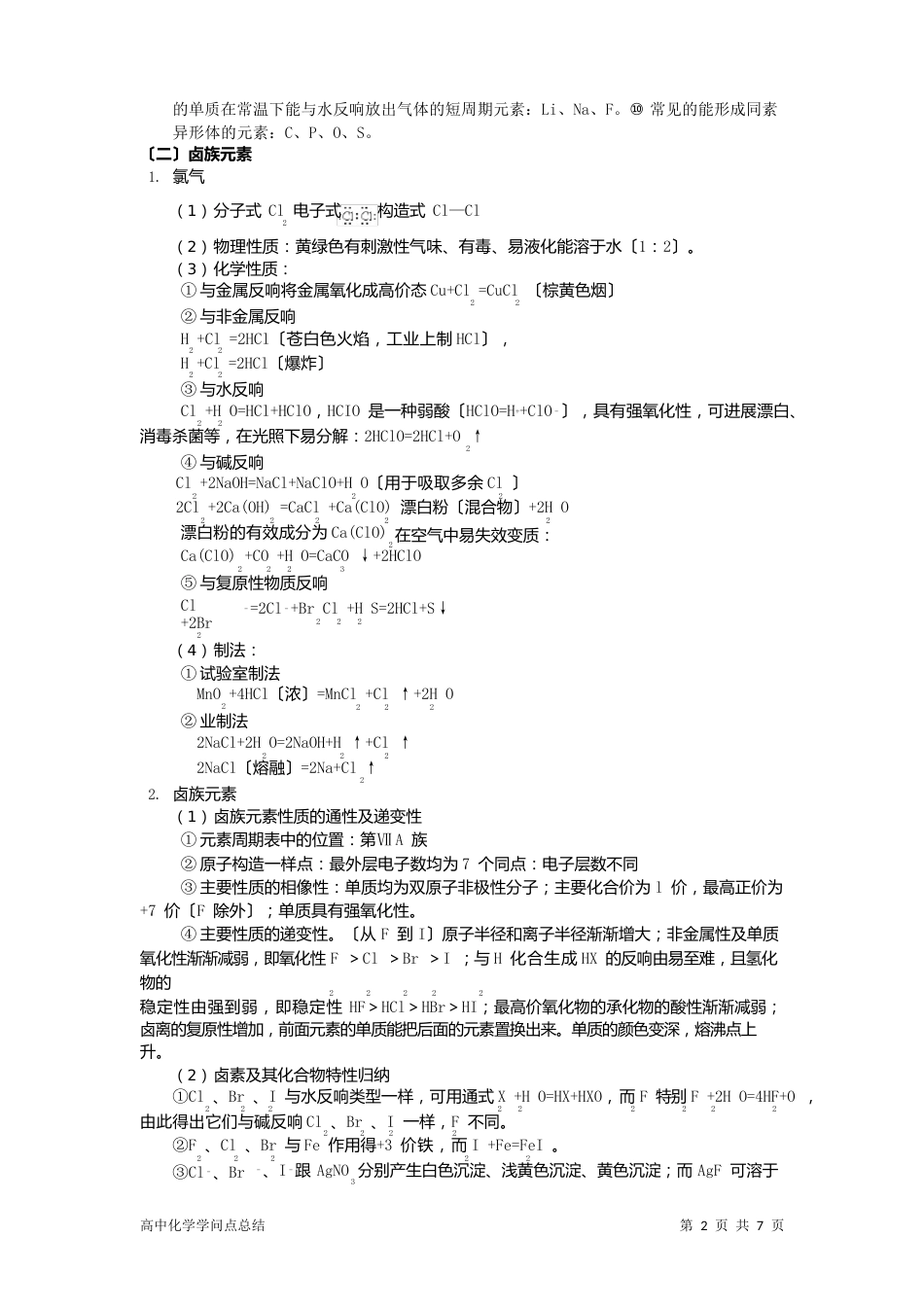 高中化学知识点总结：非金属元素及其化合物_第2页