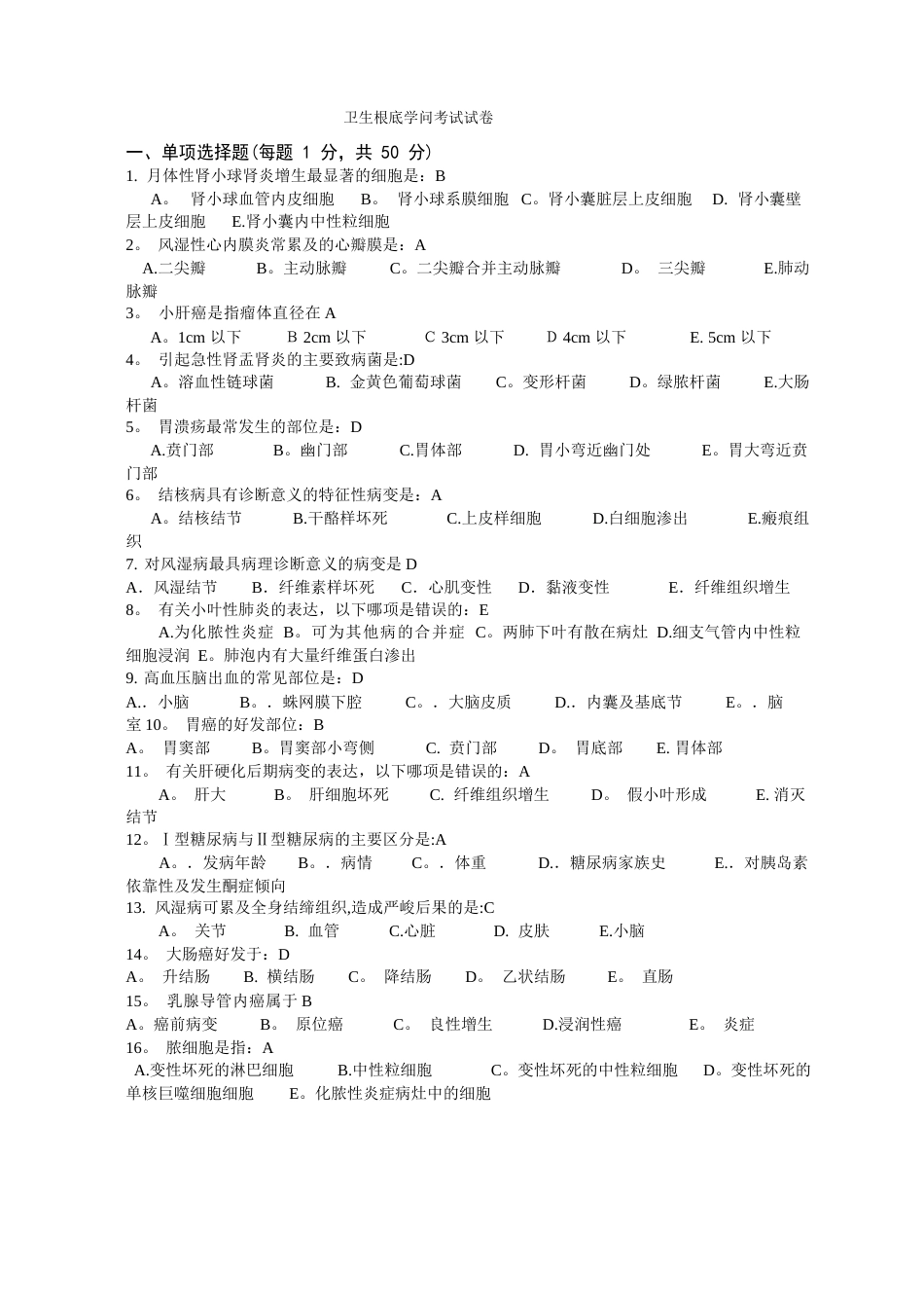 卫生基础知识试题及答案_第1页