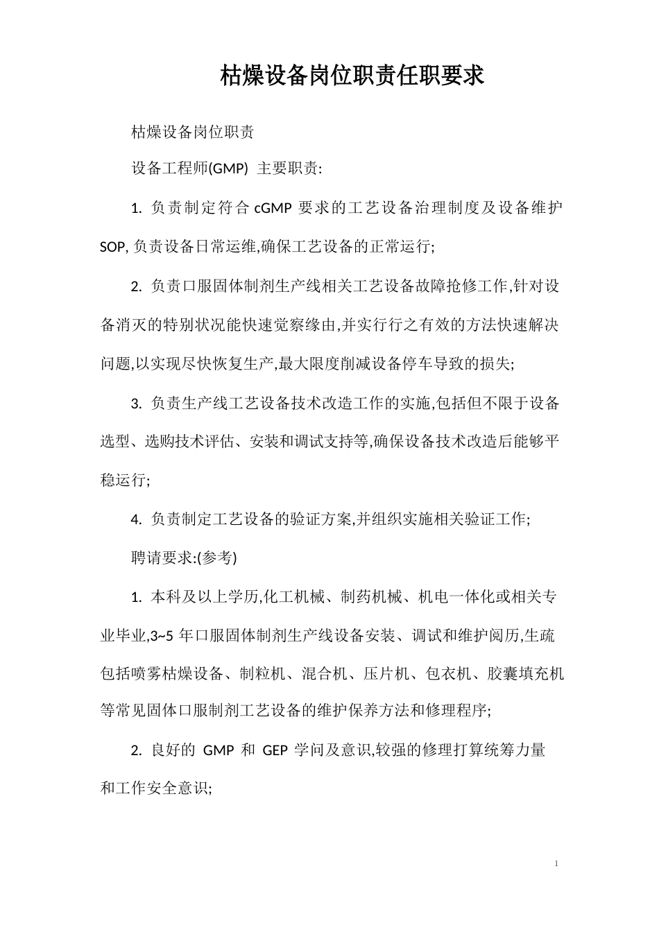 干燥设备岗位职责任职要求_第1页