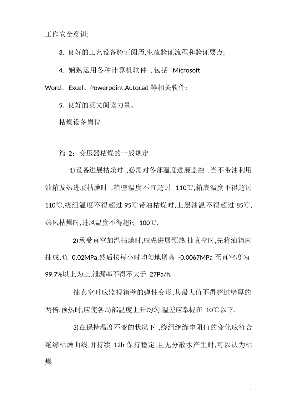干燥设备岗位职责任职要求_第3页