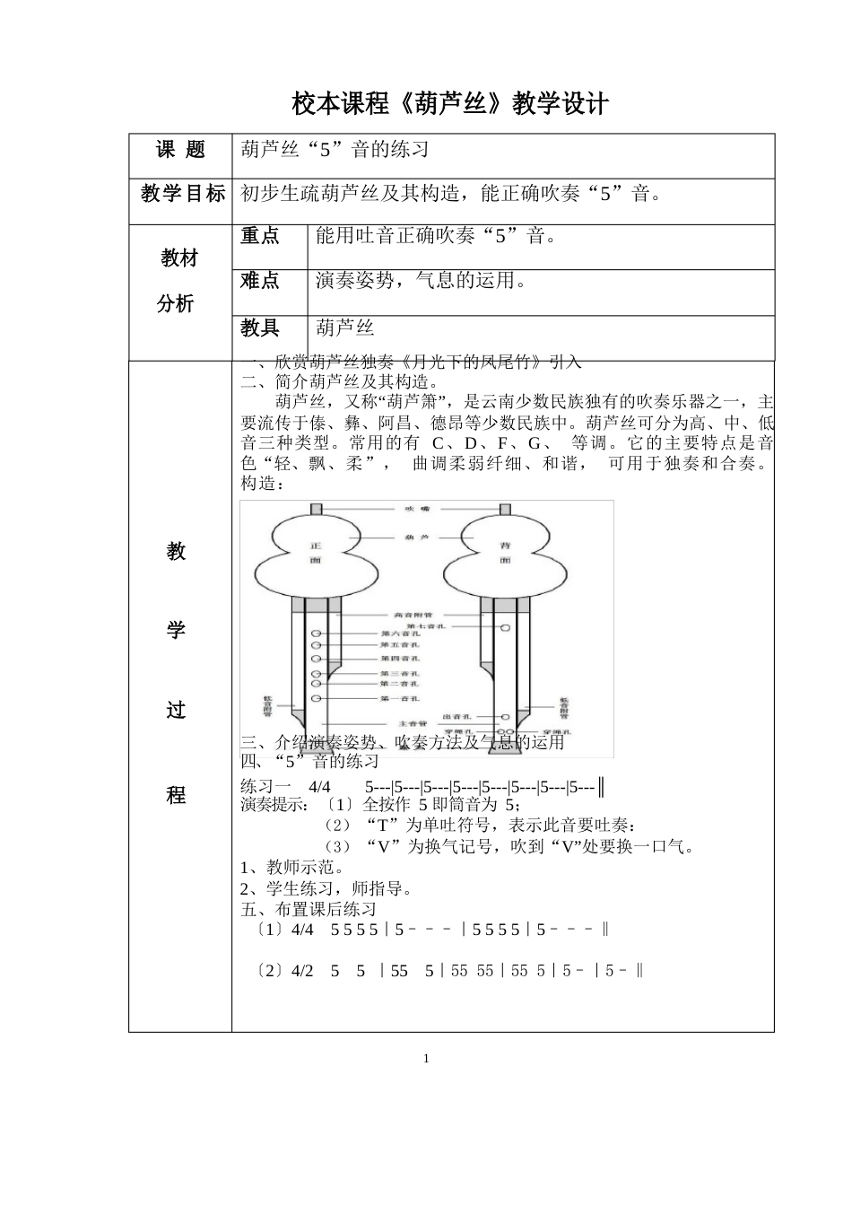 葫芦丝教案、备课、教学设计_第1页