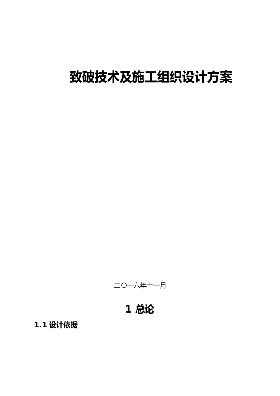 二氧化碳爆破技术及施工组织设计方案_第1页