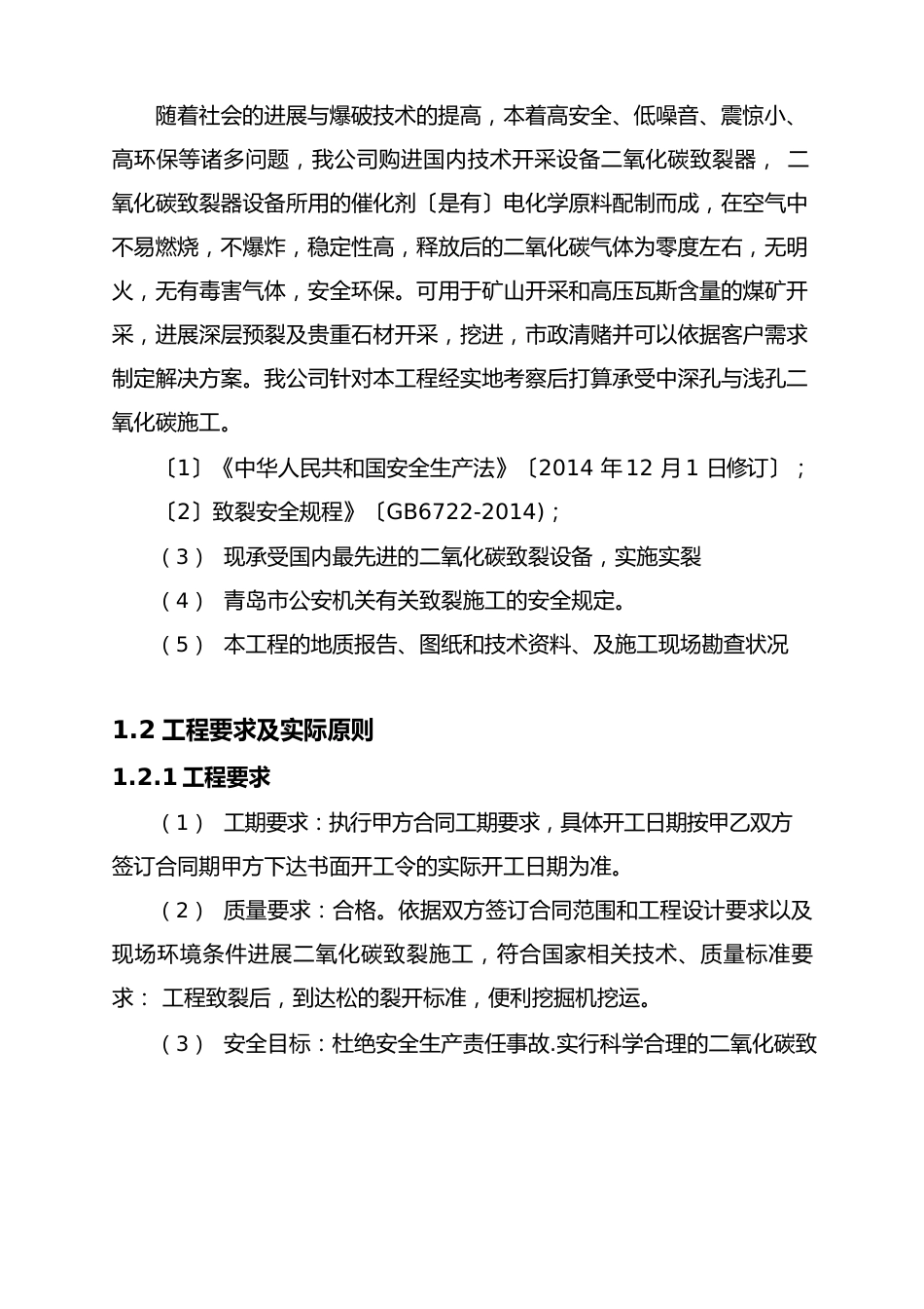 二氧化碳爆破技术及施工组织设计方案_第2页