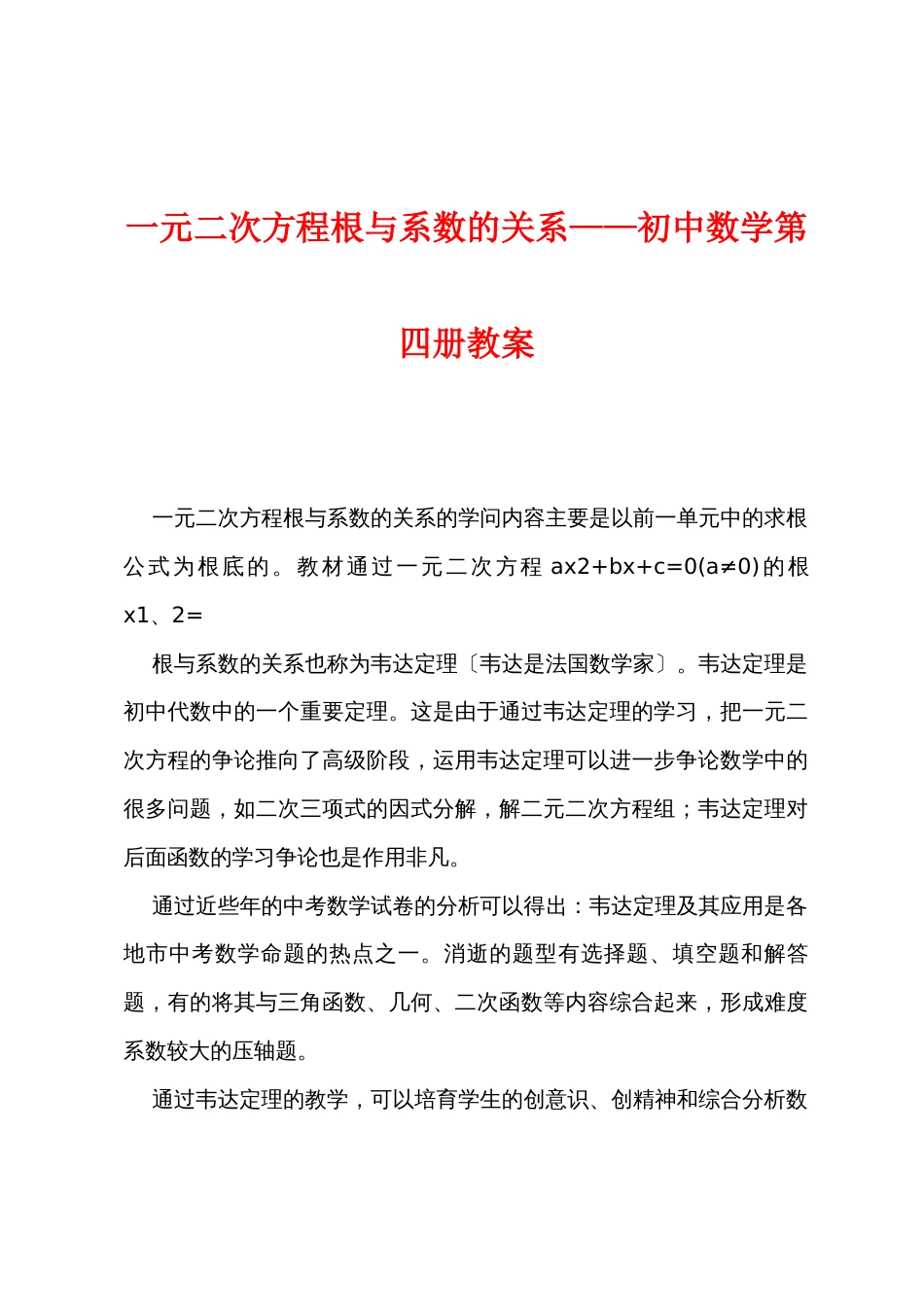 一元二次方程根与系数的关系——初中数学第四册教案_第1页