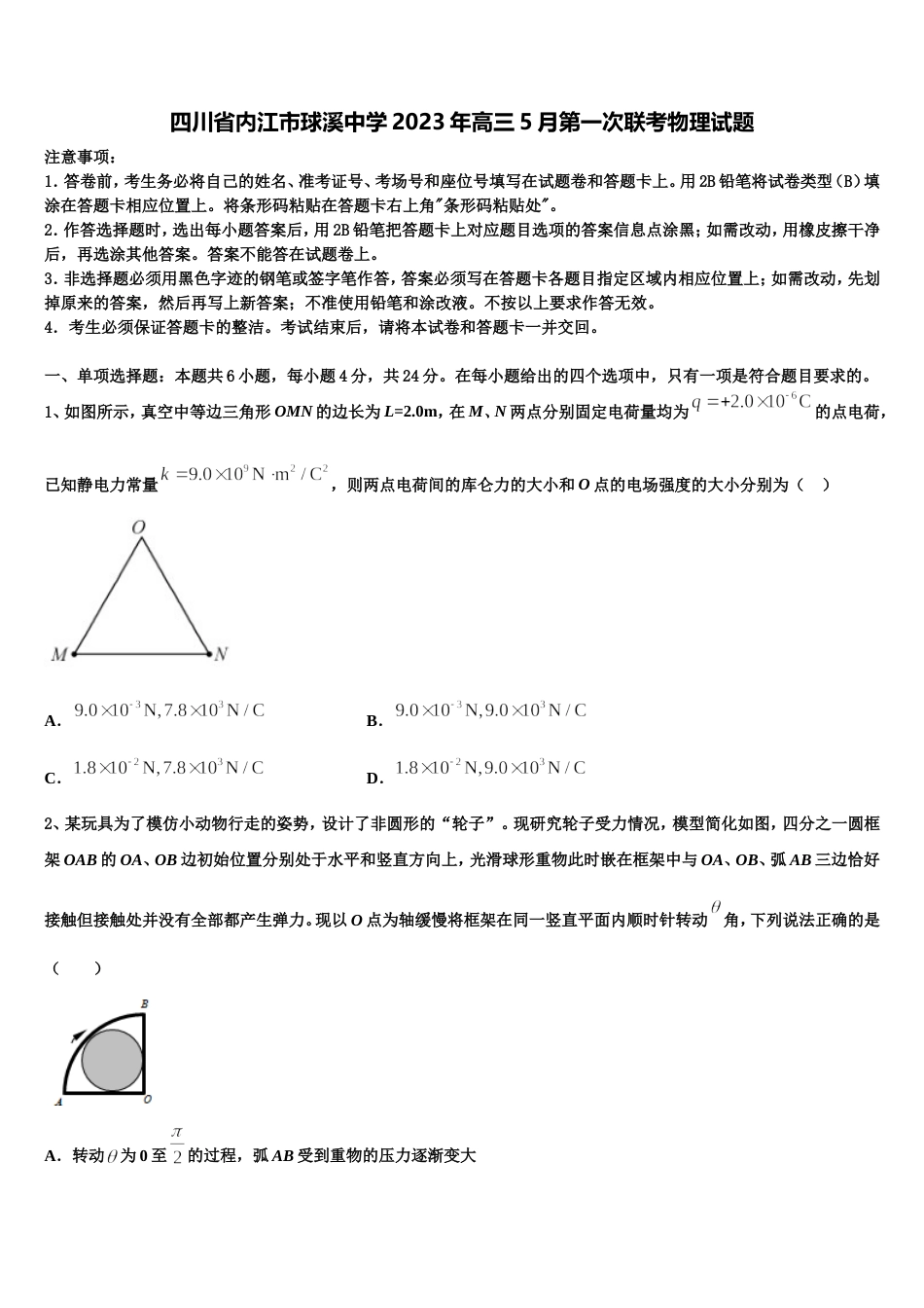 四川省内江市球溪中学2023年高三5月第一次联考物理试题_第1页