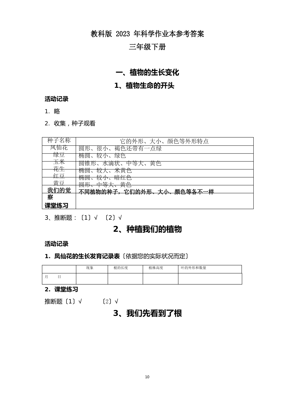 三年级科学下册作业本参考答案(2023年人教版)_第1页