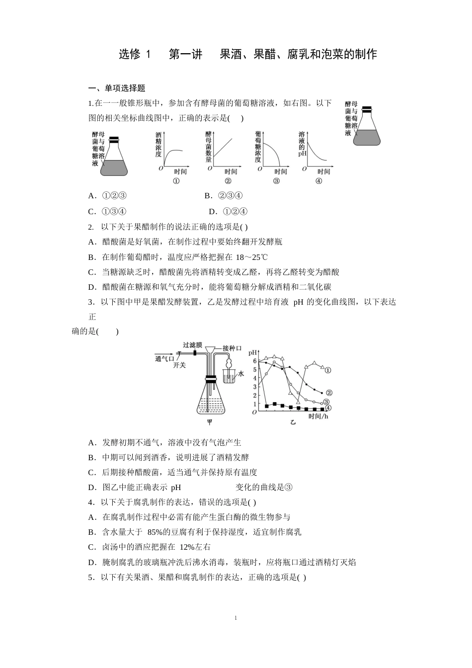 选修1第一讲果酒、果醋、腐乳和泡菜的制作_第1页