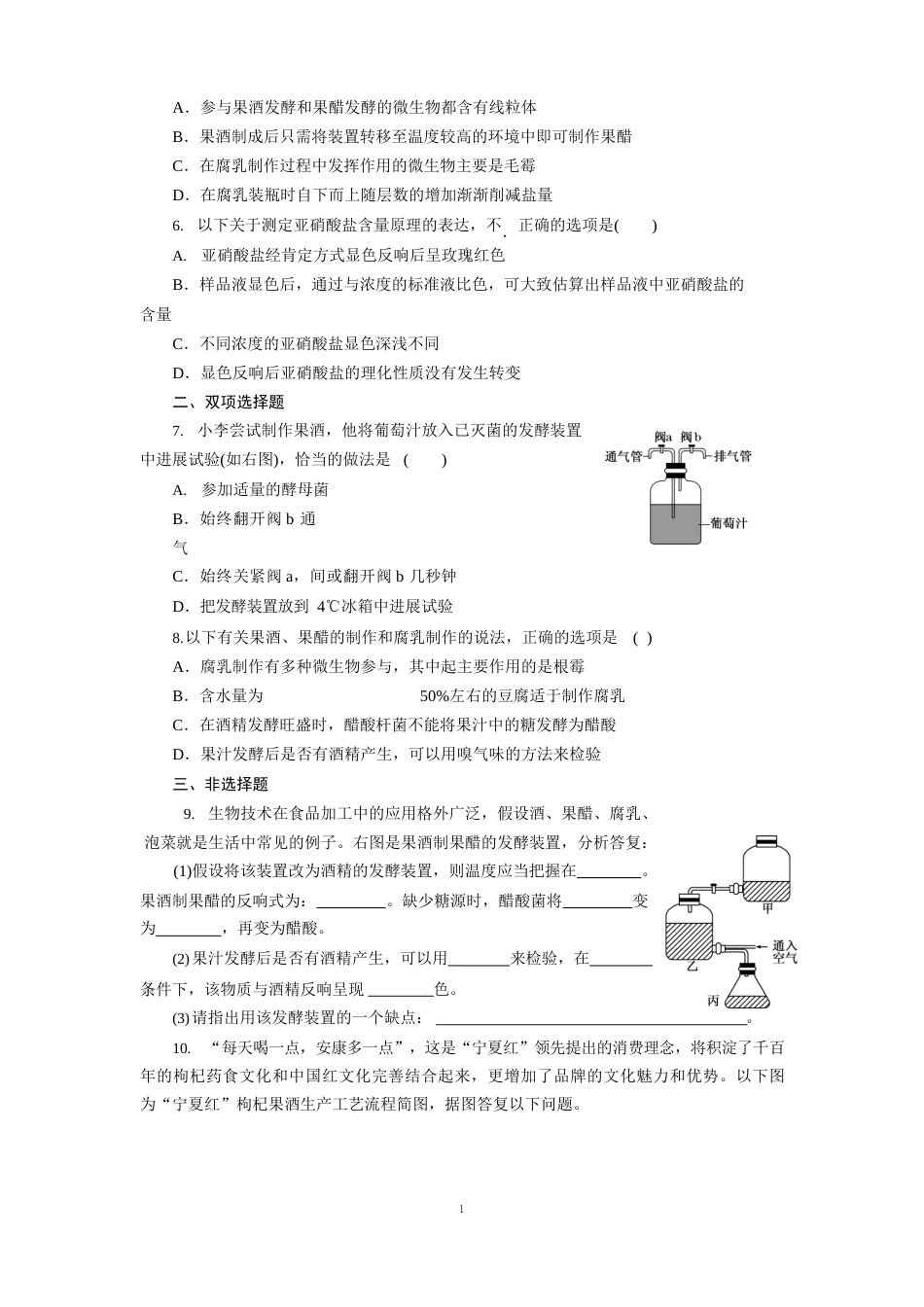 选修1第一讲果酒、果醋、腐乳和泡菜的制作_第2页