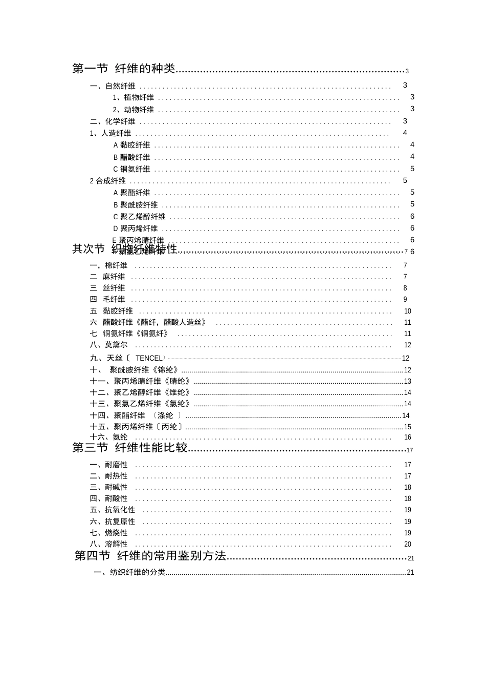 纤维的种类、特性、性能_第1页