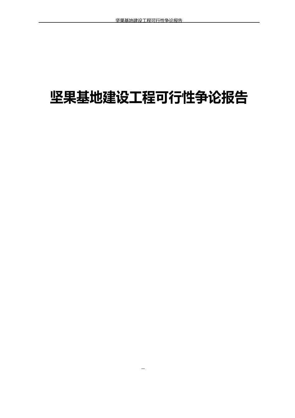 坚果基地建设项目可行性研究报告_第1页