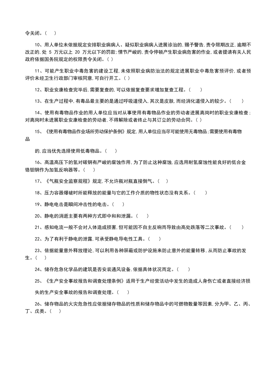 危险化学品生产单位安全管理人员考试题库_第2页