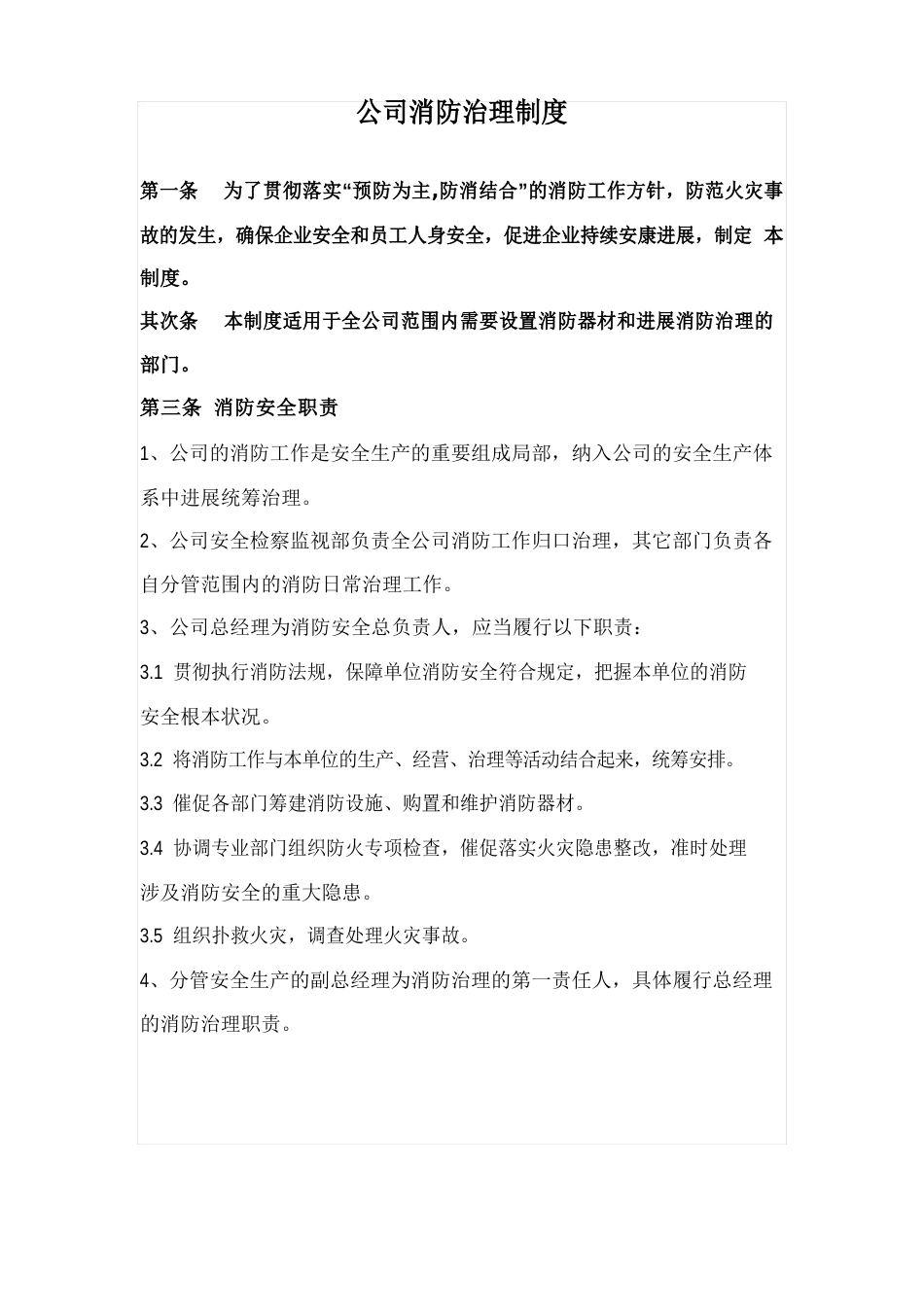 公司消防管理制度_第1页