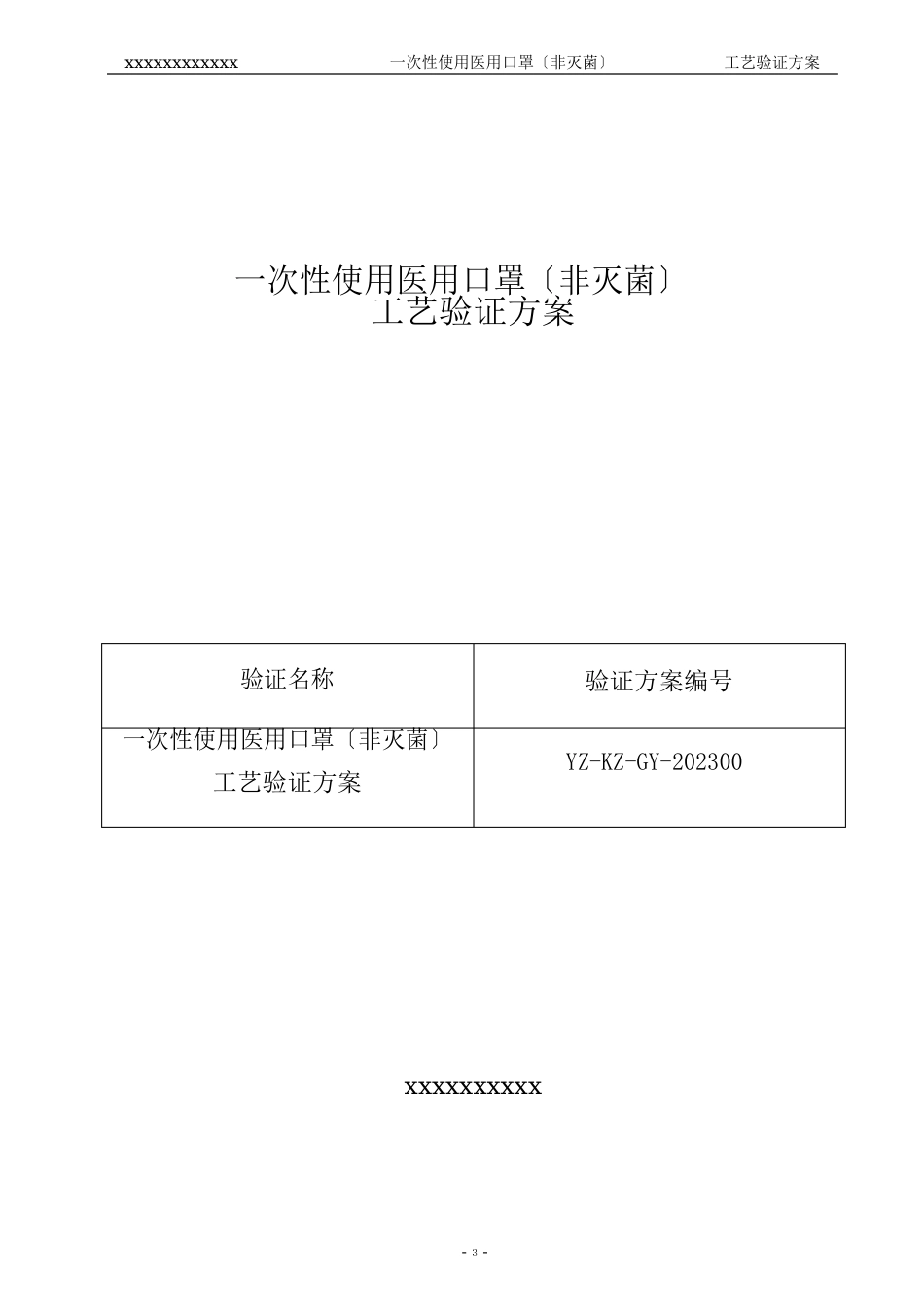 口罩工艺验证方案(LT)_第1页