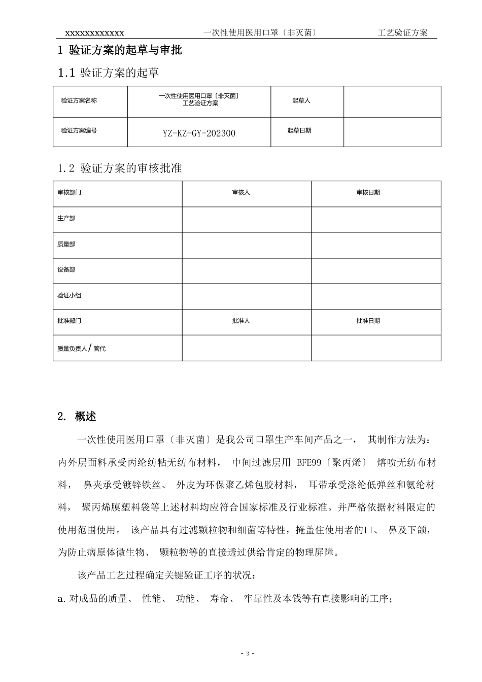 口罩工艺验证方案(LT)_第3页