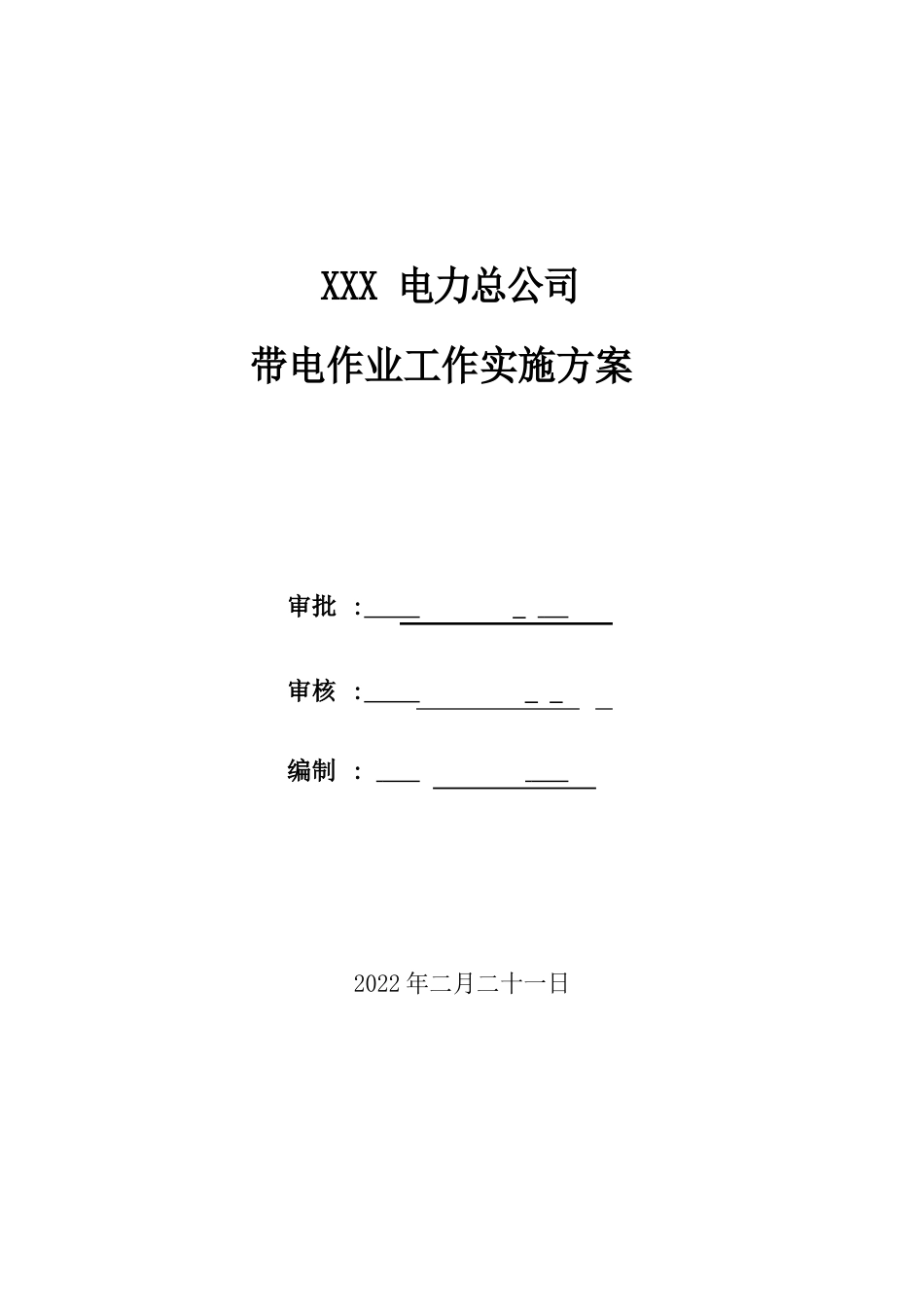 带电作业实施方案_第1页