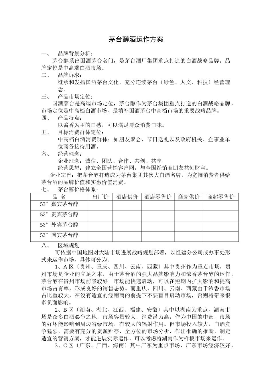 茅台醇酒运作规划方案_第1页