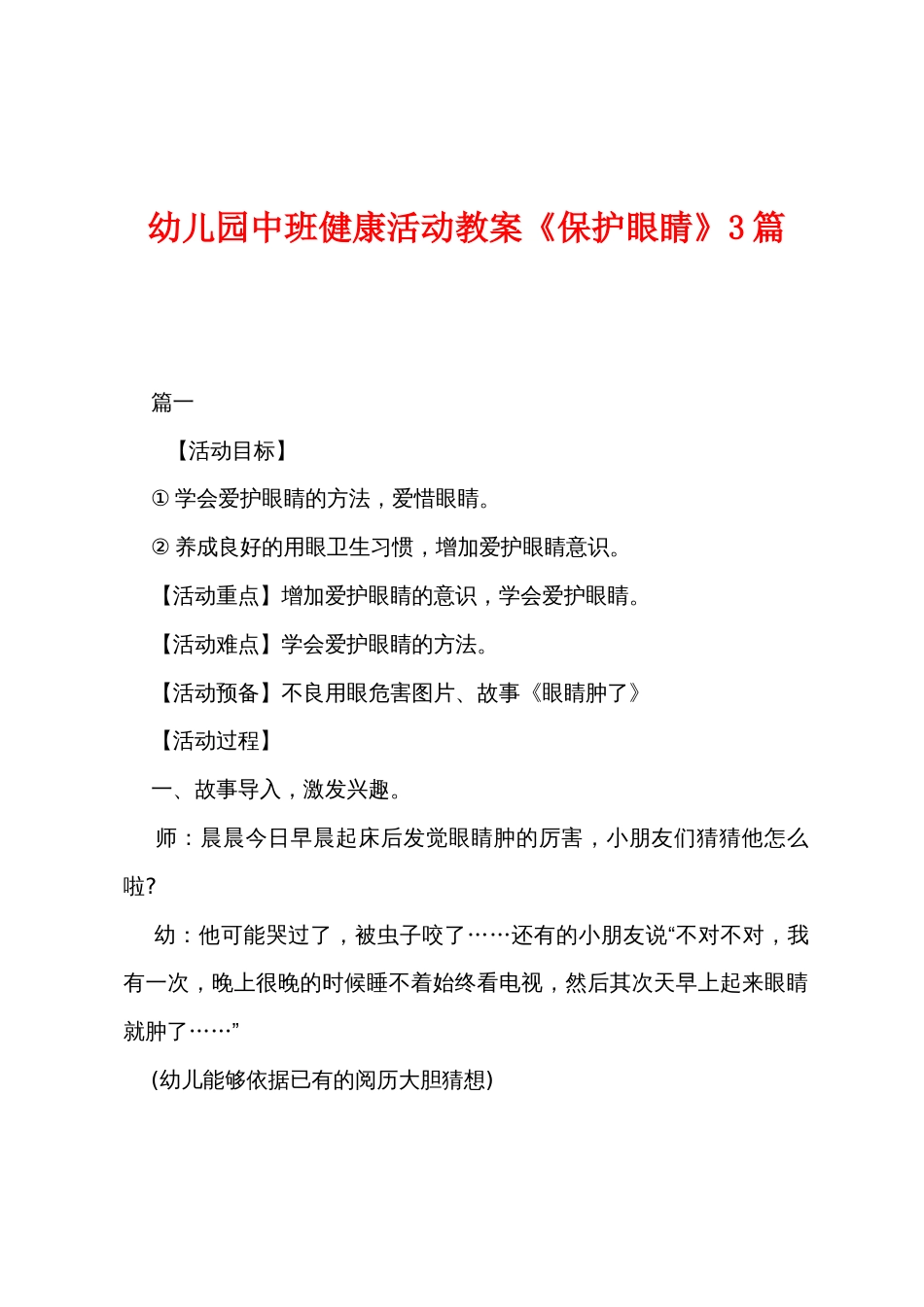 幼儿园中班健康活动教案《保护眼睛》3篇_第1页