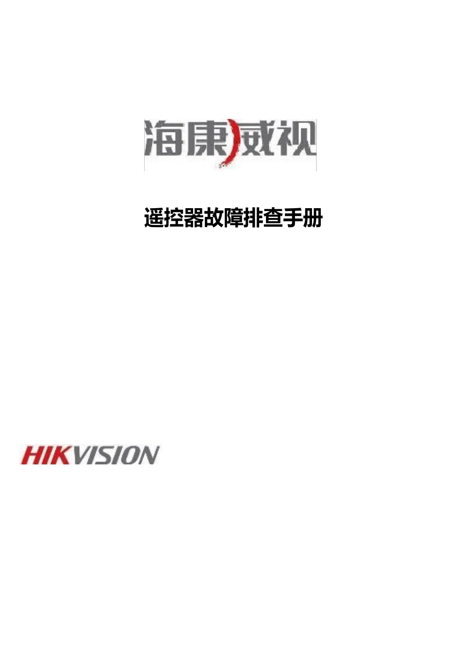 海康威视遥控器故障排查手册_第1页
