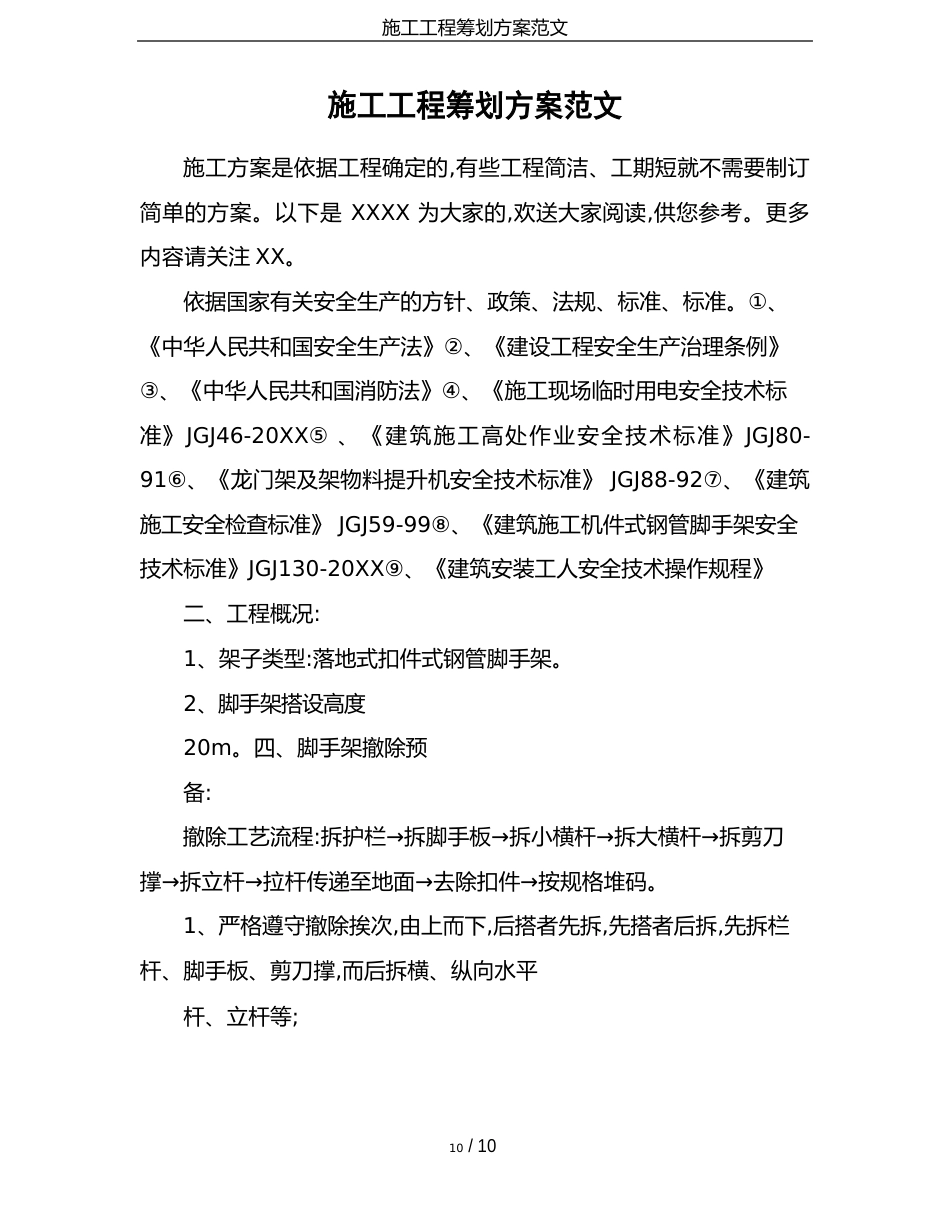 施工项目策划方案范文_第1页