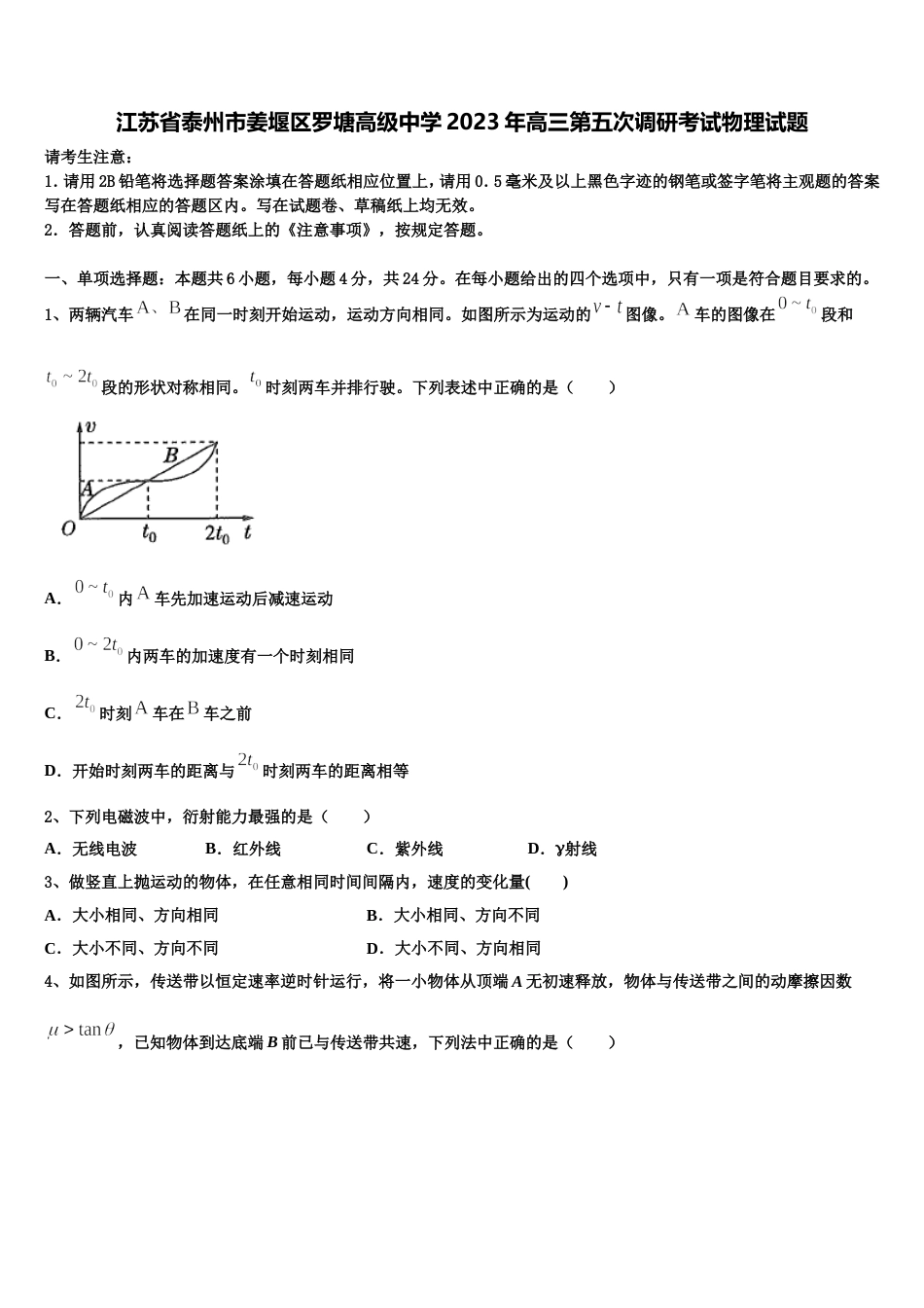 江苏省泰州市姜堰区罗塘高级中学2023年高三第五次调研考试物理试题_第1页