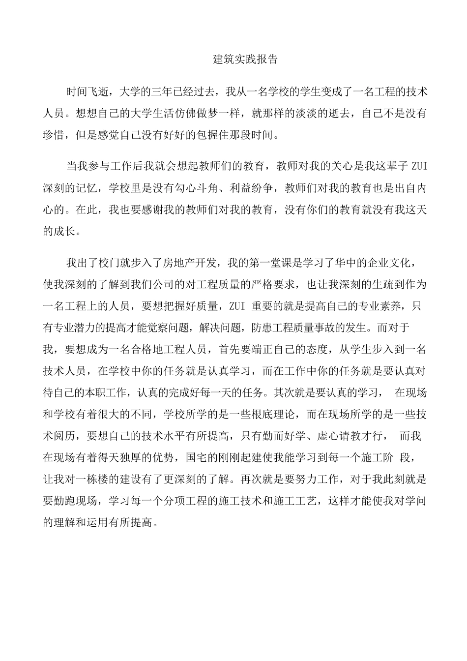 建筑社会实践报告范文5篇_第1页