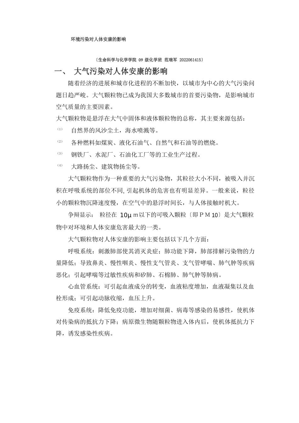 环境污染对人体健康的影响_第1页