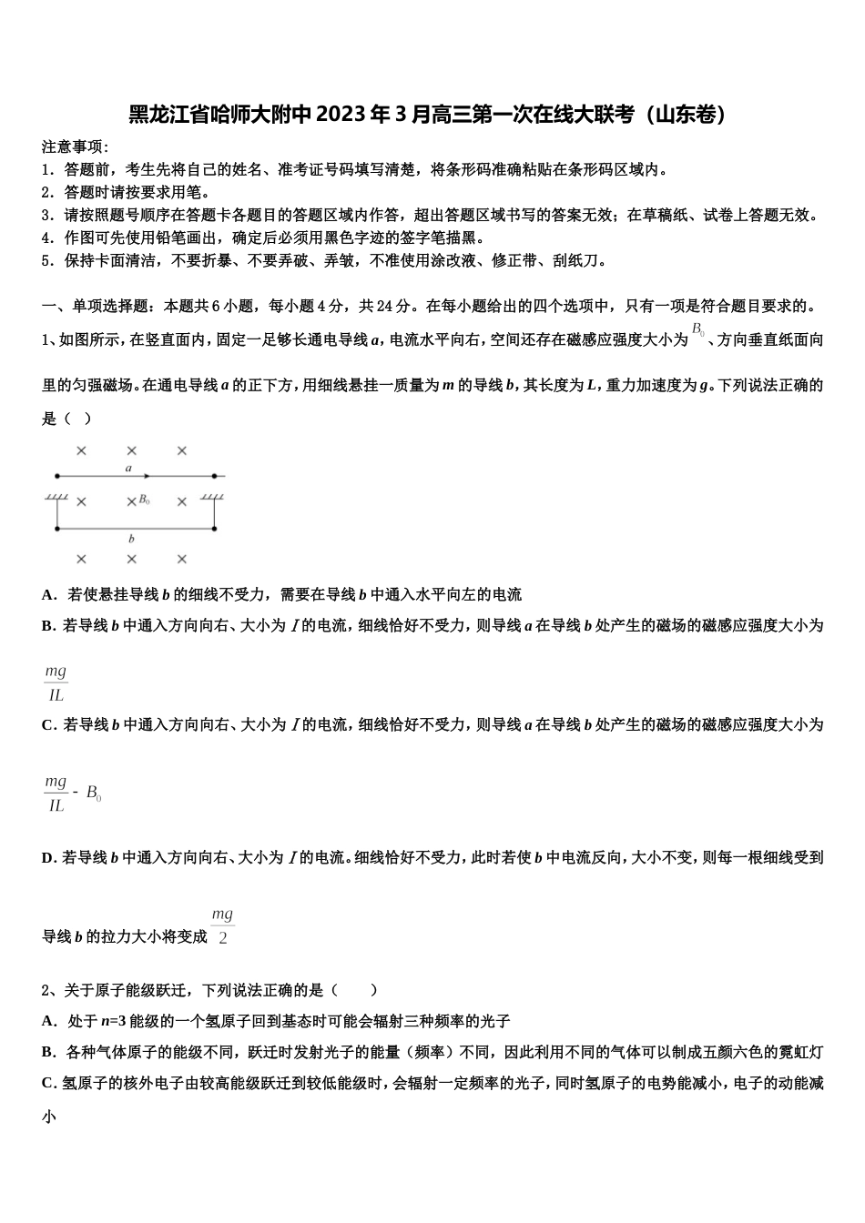 黑龙江省哈师大附中2023年3月高三第一次在线大联考（山东卷）_第1页