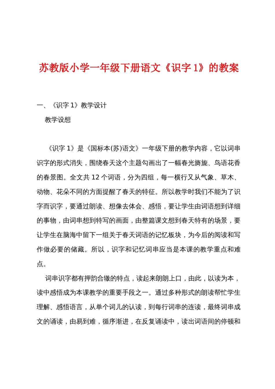 苏教版小学一年级下册语文《识字1》的教案_第1页