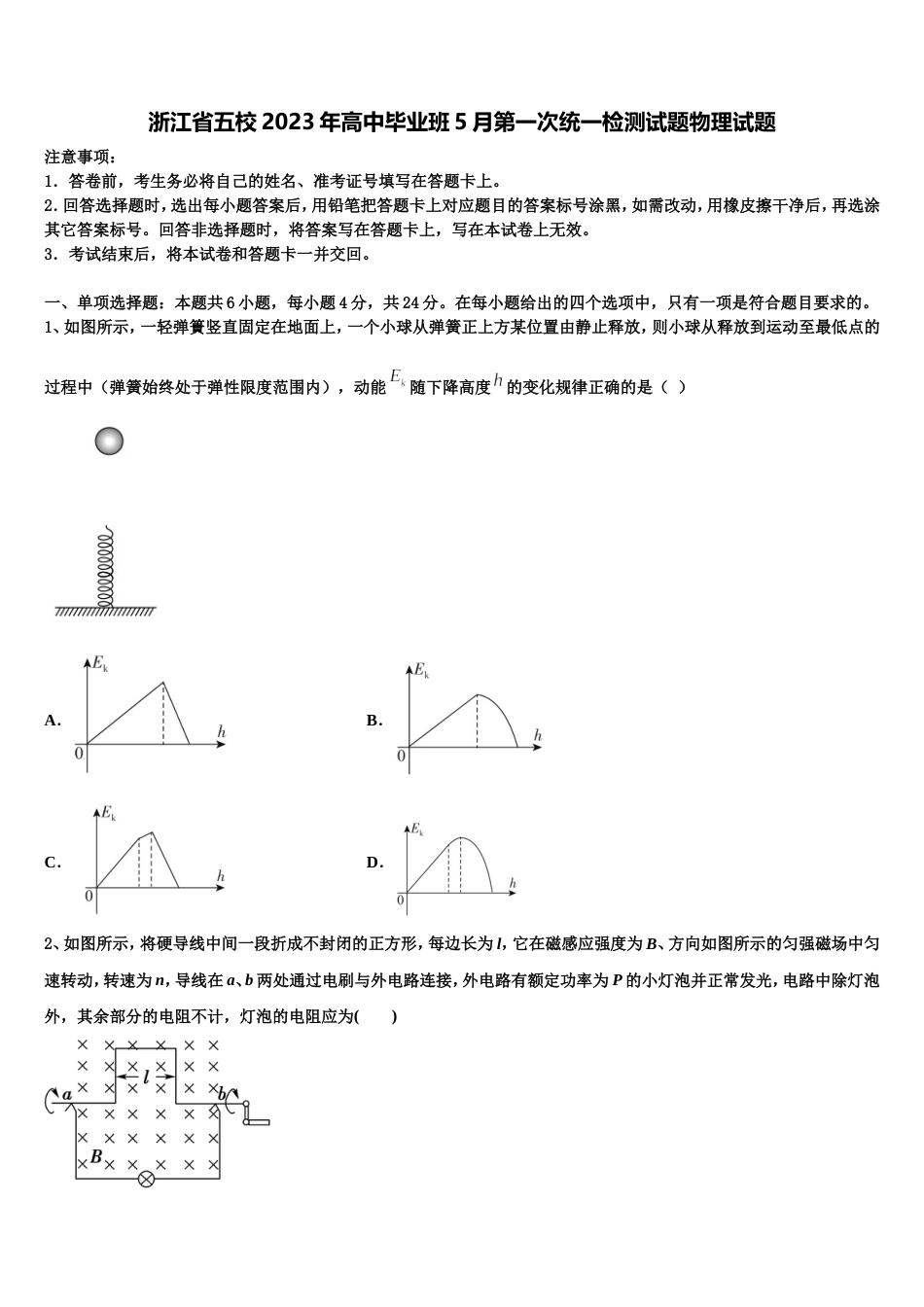 浙江省五校2023年高中毕业班5月第一次统一检测试题物理试题_第1页