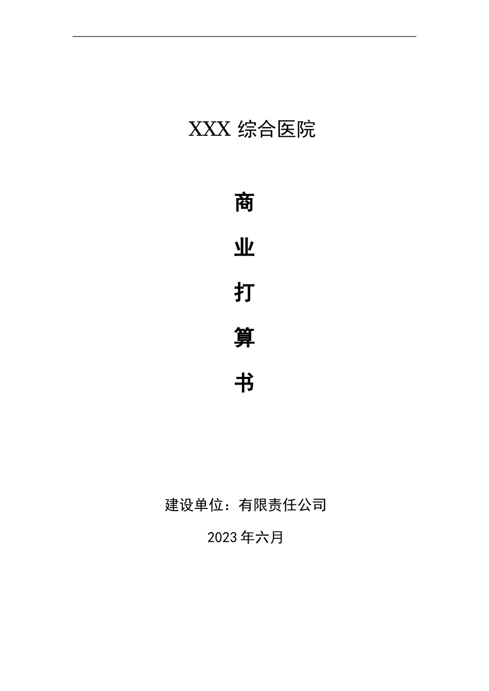 医院项目计划书医院项目项目建议书_第1页