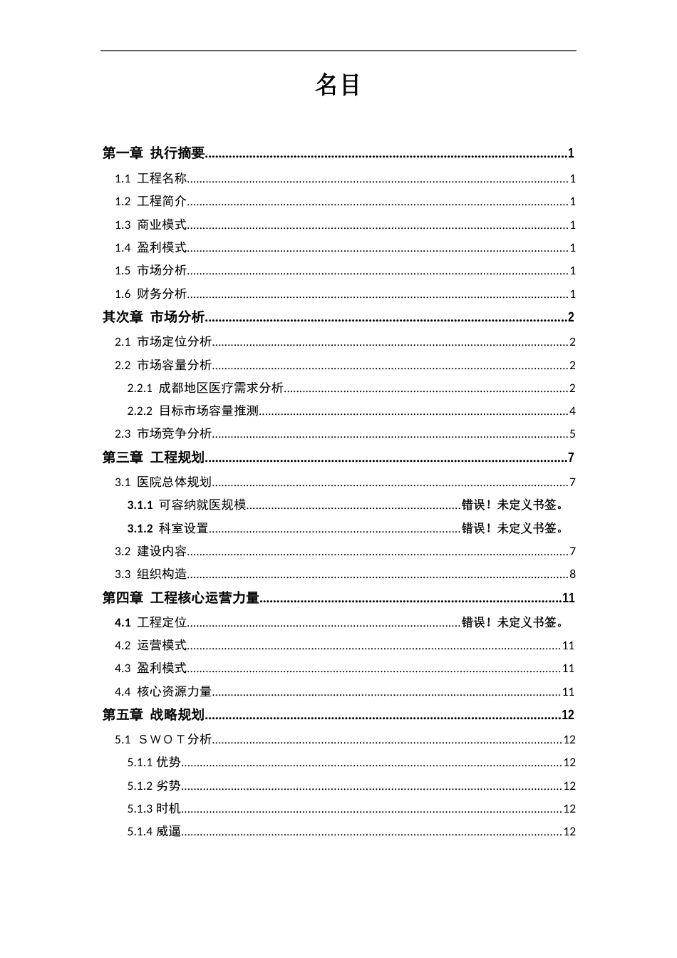 医院项目计划书医院项目项目建议书_第2页