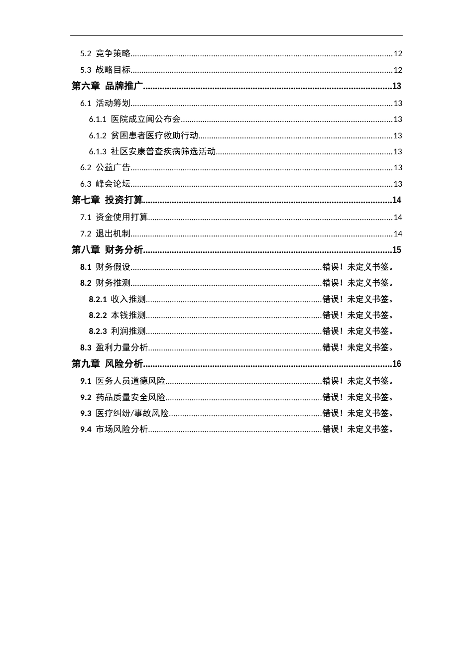 医院项目计划书医院项目项目建议书_第3页