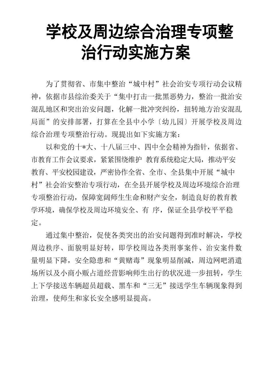 学校及周边综合治理专项整治行动实施方案_第1页