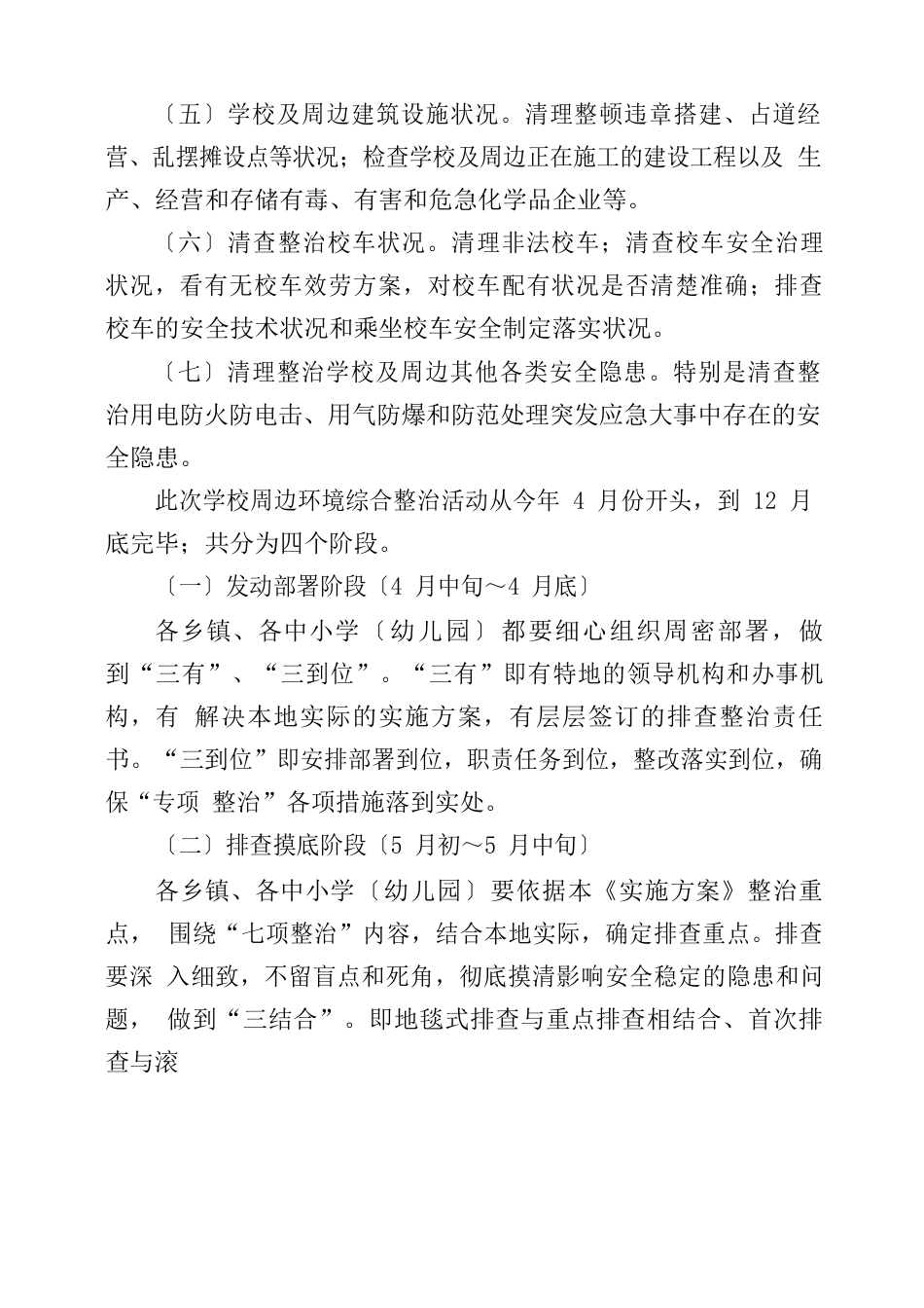 学校及周边综合治理专项整治行动实施方案_第3页