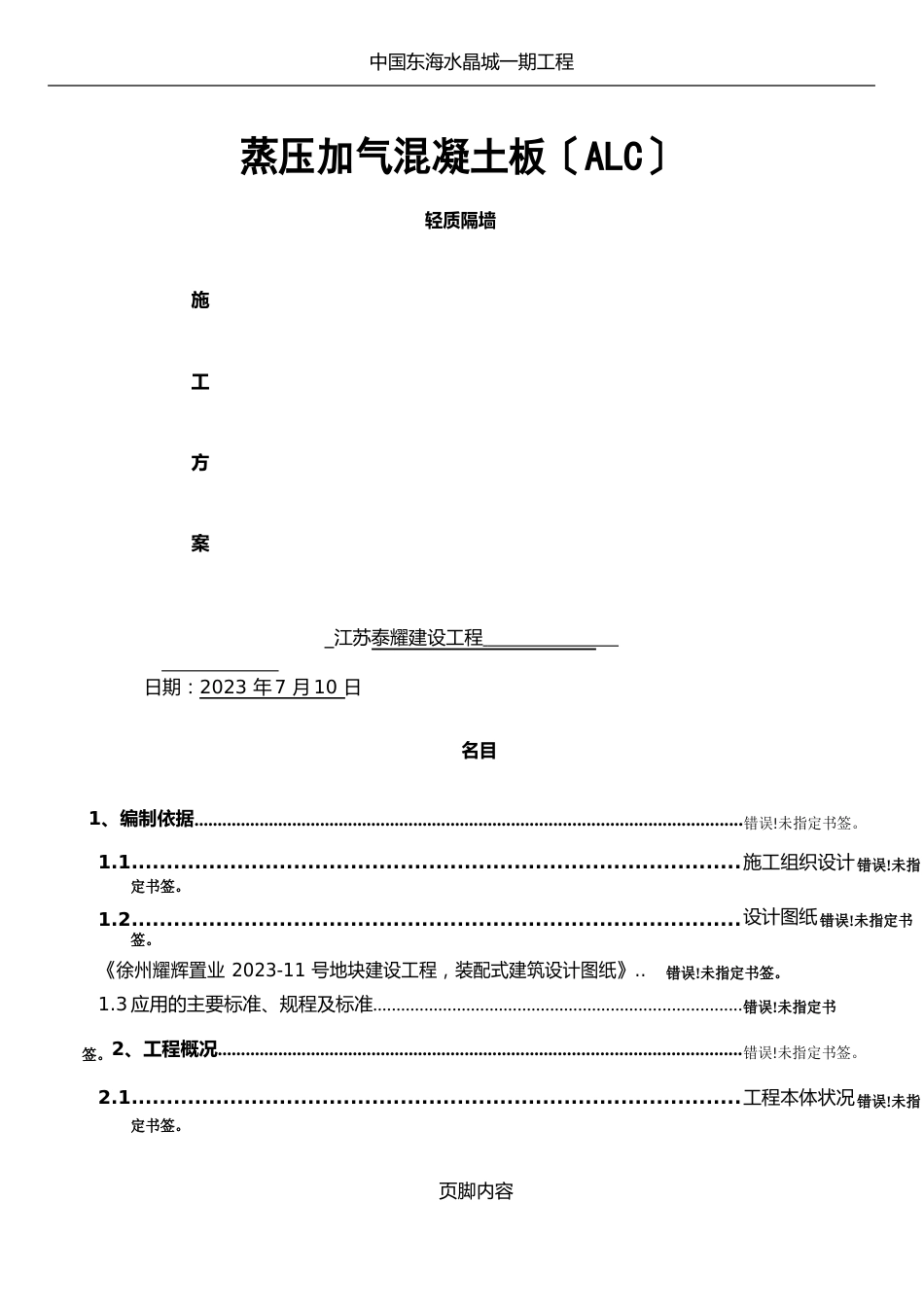 蒸压加气混凝土板轻质隔墙施工方案_第1页