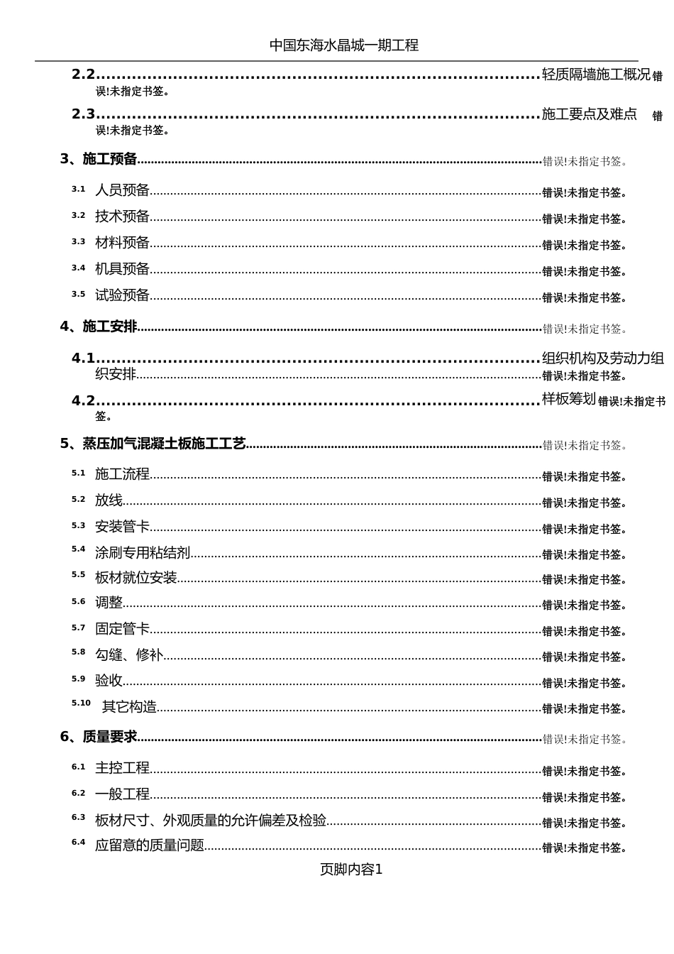 蒸压加气混凝土板轻质隔墙施工方案_第2页