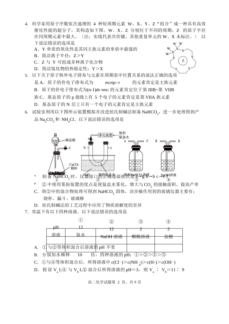 山东省日照市莒县、五莲县、岚山区2023学年高二11月联合考试化学试题_第2页