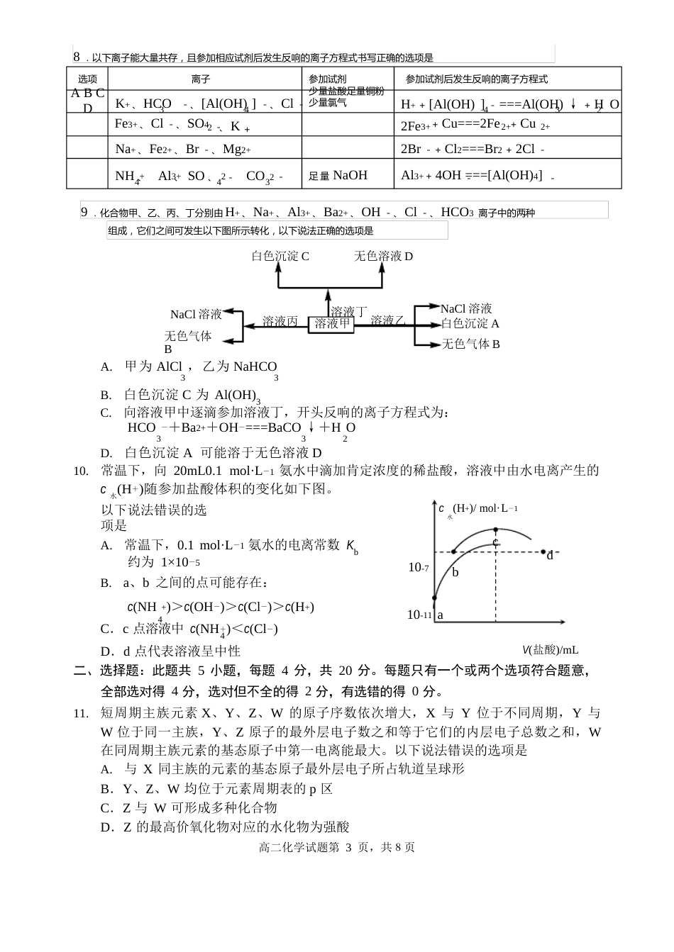 山东省日照市莒县、五莲县、岚山区2023学年高二11月联合考试化学试题_第3页