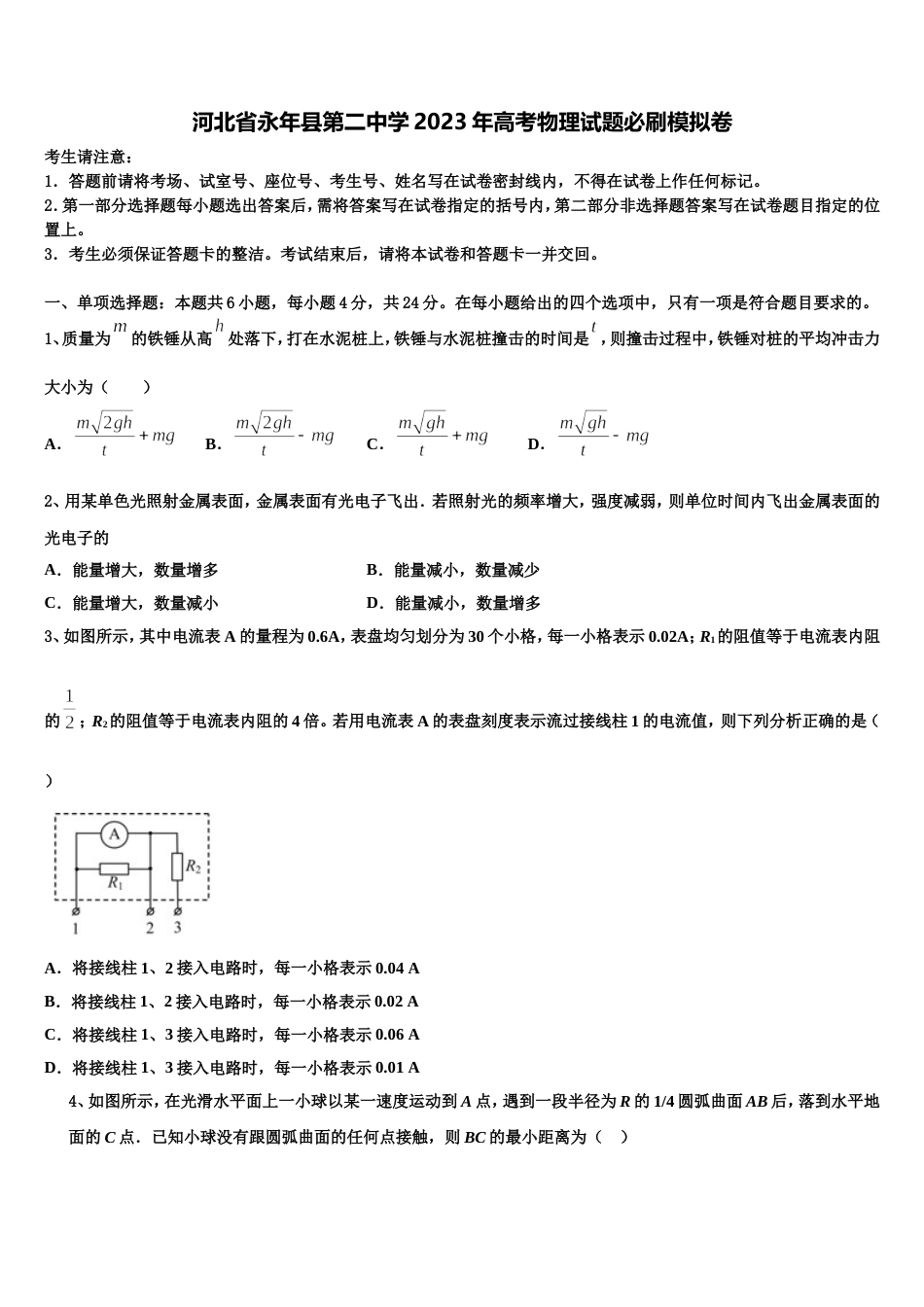 河北省永年县第二中学2023年高考物理试题必刷模拟卷_第1页