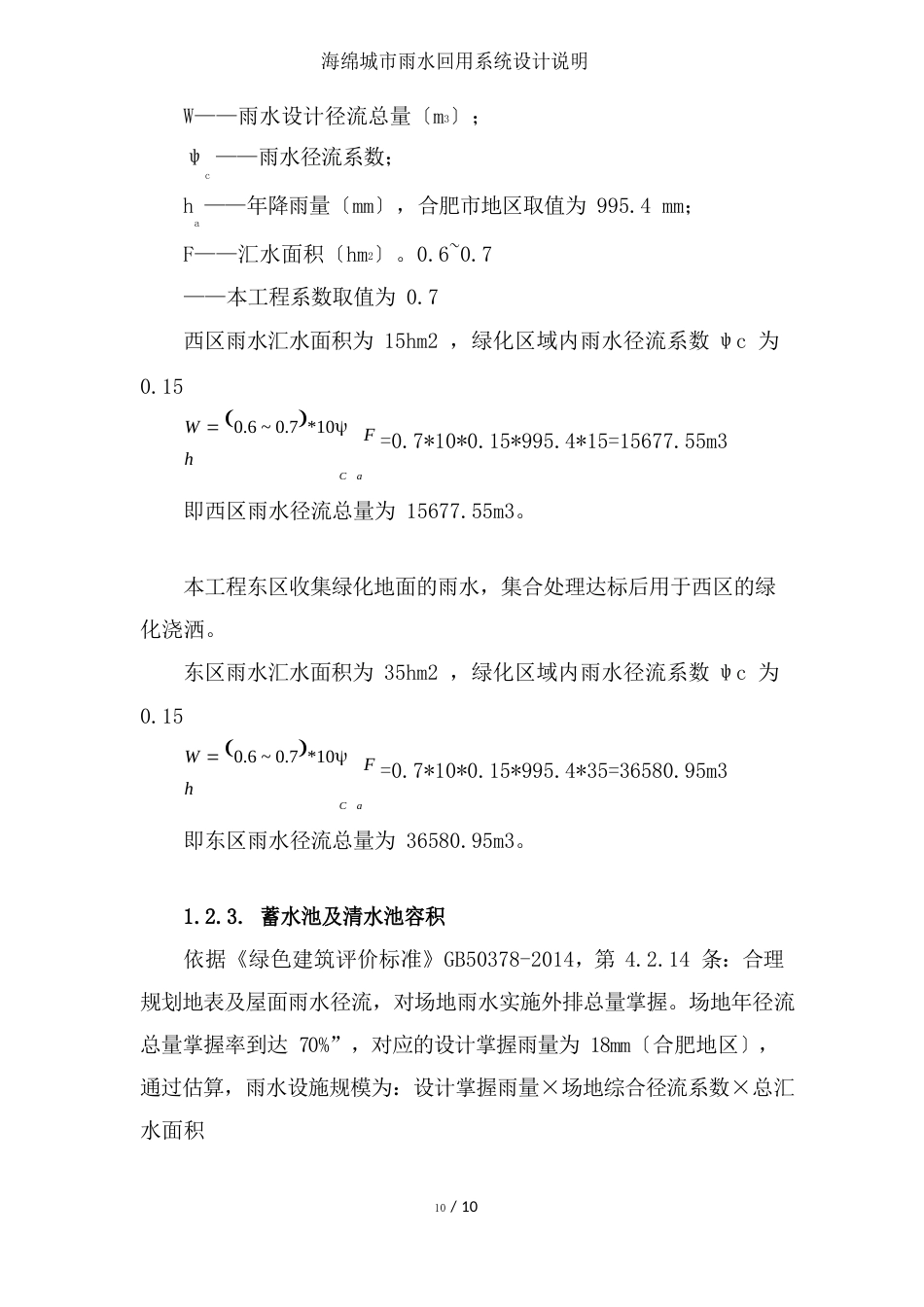 海绵城市雨水回用系统设计说明_第3页