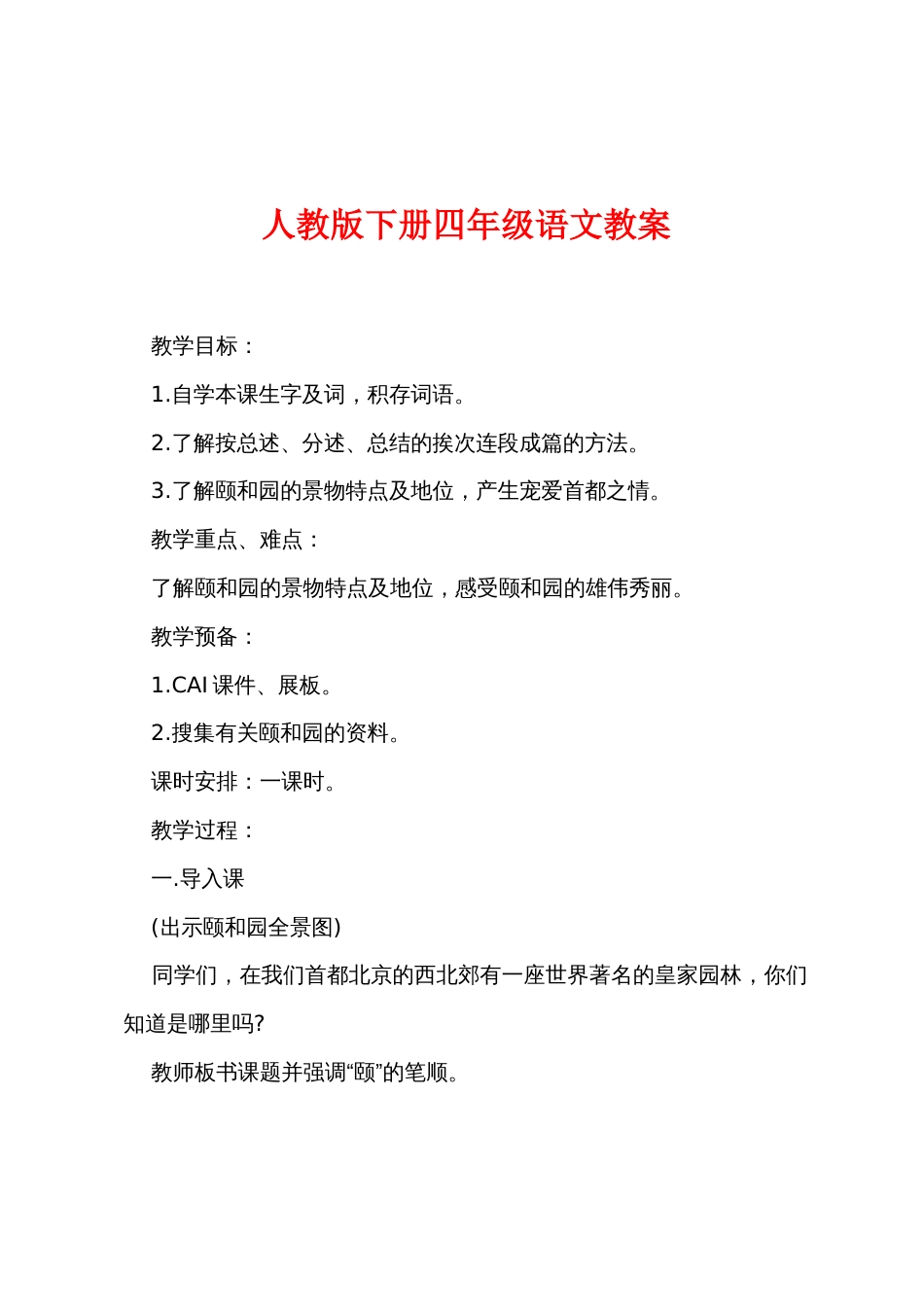 新人教版下册四年级语文教案_第1页