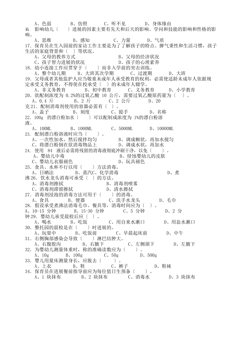 保育员中级真题_第2页