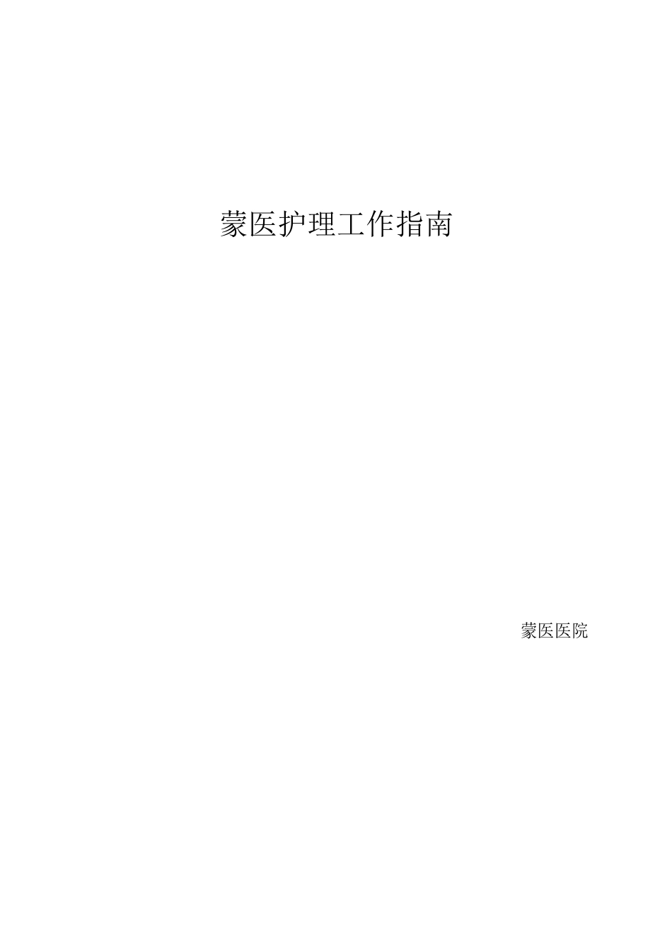 蒙医医院蒙医护理工作指南_第1页