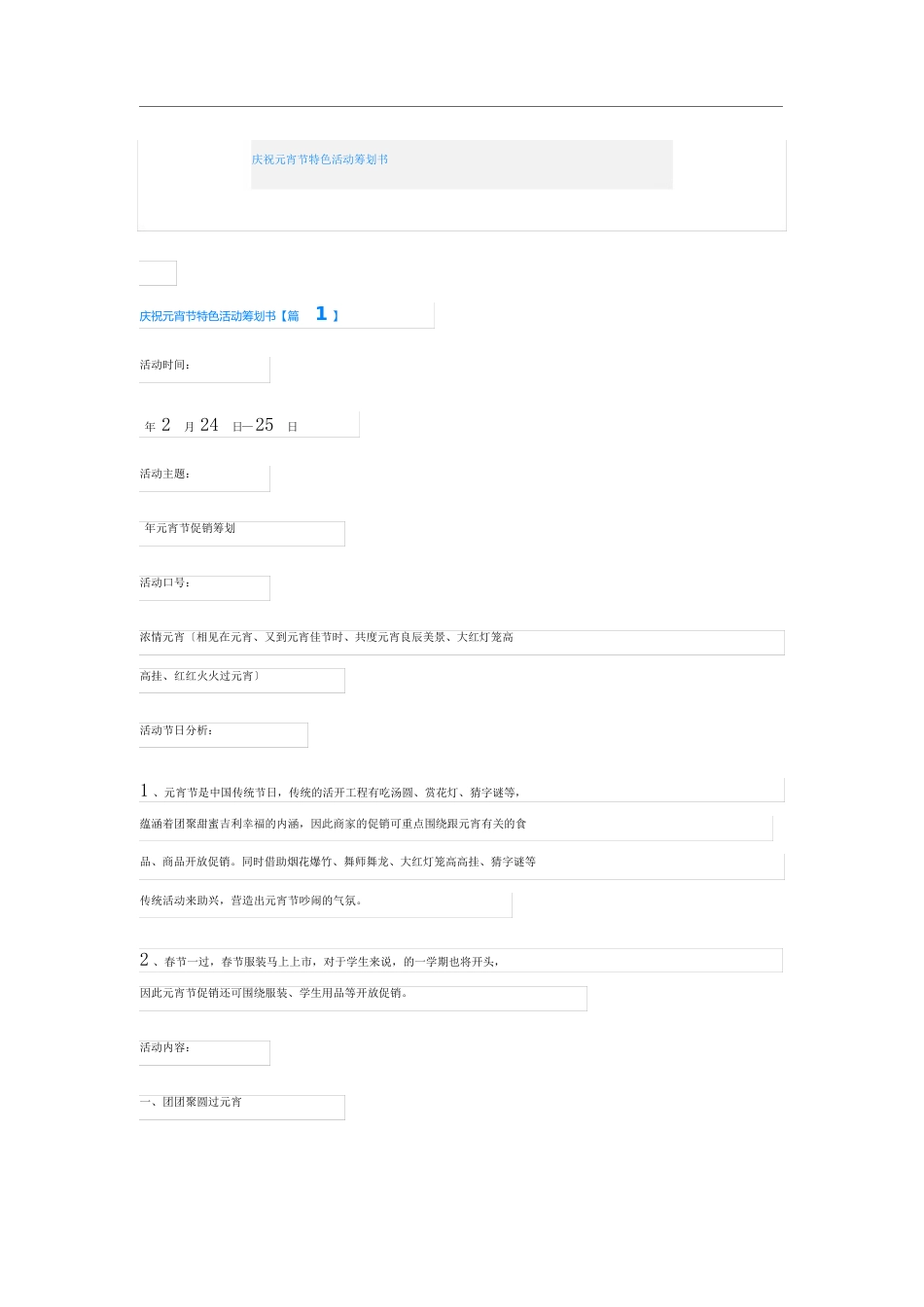 庆祝元宵节特色活动策划书_第1页